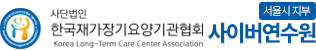 한국재가장기요양기관협회